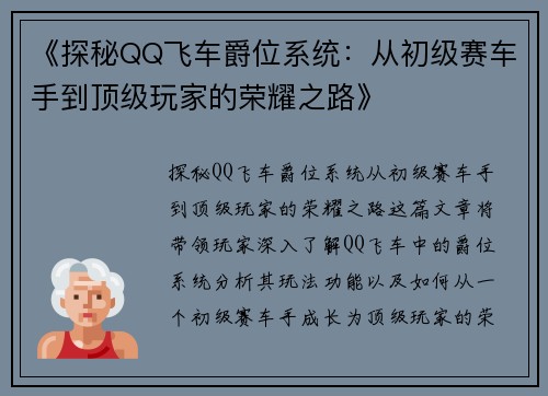 《探秘QQ飞车爵位系统：从初级赛车手到顶级玩家的荣耀之路》