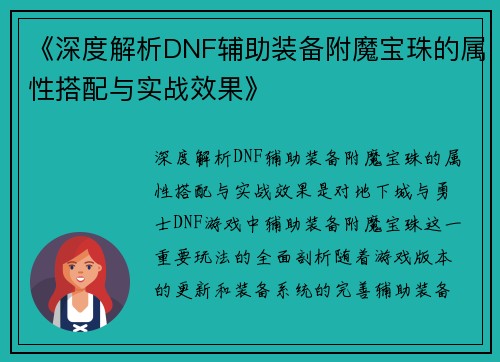 《深度解析DNF辅助装备附魔宝珠的属性搭配与实战效果》