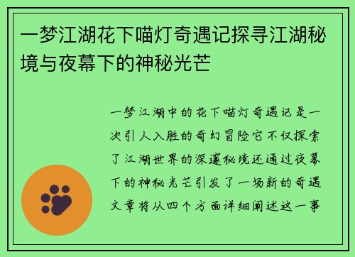 一梦江湖花下喵灯奇遇记探寻江湖秘境与夜幕下的神秘光芒