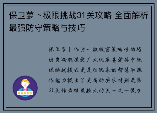 保卫萝卜极限挑战31关攻略 全面解析最强防守策略与技巧