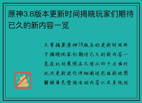 原神3.8版本更新时间揭晓玩家们期待已久的新内容一览