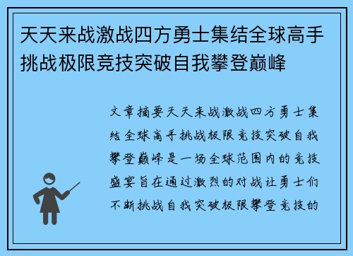 天天来战激战四方勇士集结全球高手挑战极限竞技突破自我攀登巅峰