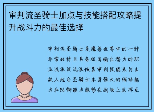审判流圣骑士加点与技能搭配攻略提升战斗力的最佳选择