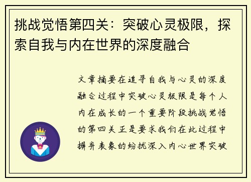 挑战觉悟第四关：突破心灵极限，探索自我与内在世界的深度融合