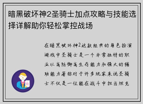 暗黑破坏神2圣骑士加点攻略与技能选择详解助你轻松掌控战场