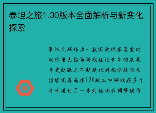 泰坦之旅1.30版本全面解析与新变化探索