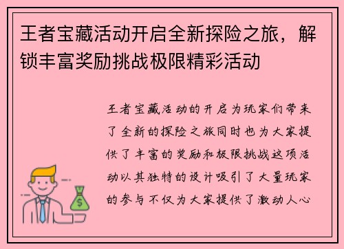 王者宝藏活动开启全新探险之旅，解锁丰富奖励挑战极限精彩活动