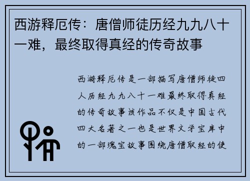 西游释厄传：唐僧师徒历经九九八十一难，最终取得真经的传奇故事