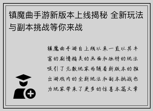 镇魔曲手游新版本上线揭秘 全新玩法与副本挑战等你来战