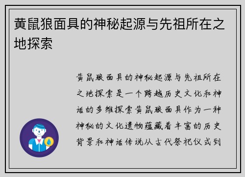 黄鼠狼面具的神秘起源与先祖所在之地探索