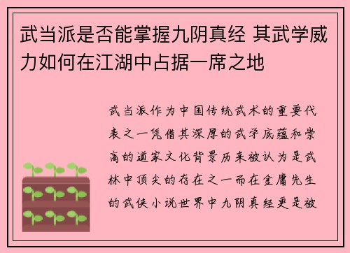 武当派是否能掌握九阴真经 其武学威力如何在江湖中占据一席之地