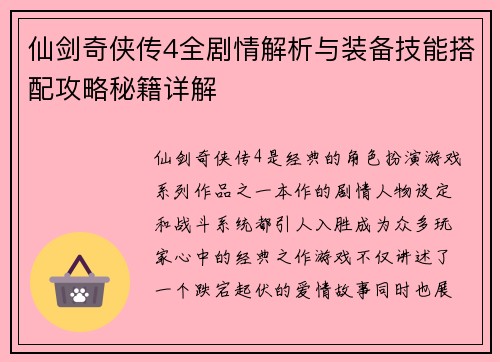 仙剑奇侠传4全剧情解析与装备技能搭配攻略秘籍详解