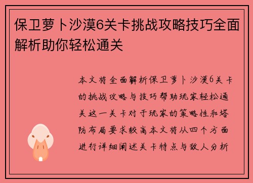 保卫萝卜沙漠6关卡挑战攻略技巧全面解析助你轻松通关