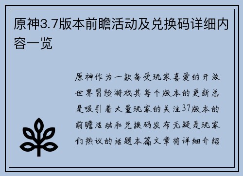 原神3.7版本前瞻活动及兑换码详细内容一览