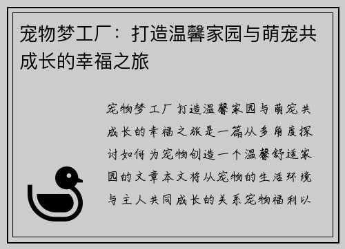 宠物梦工厂：打造温馨家园与萌宠共成长的幸福之旅