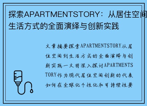 探索APARTMENTSTORY：从居住空间到生活方式的全面演绎与创新实践