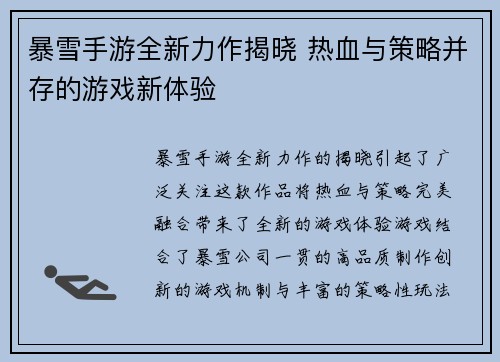 暴雪手游全新力作揭晓 热血与策略并存的游戏新体验