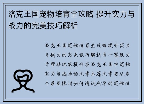 洛克王国宠物培育全攻略 提升实力与战力的完美技巧解析