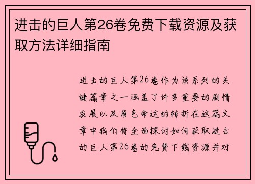 进击的巨人第26卷免费下载资源及获取方法详细指南