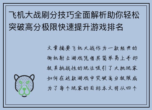飞机大战刷分技巧全面解析助你轻松突破高分极限快速提升游戏排名
