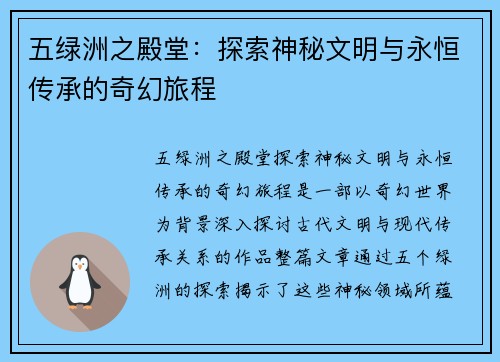 五绿洲之殿堂：探索神秘文明与永恒传承的奇幻旅程