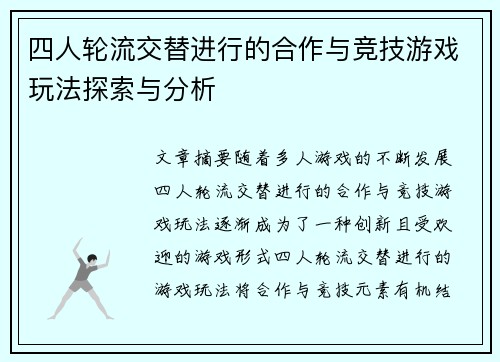 四人轮流交替进行的合作与竞技游戏玩法探索与分析