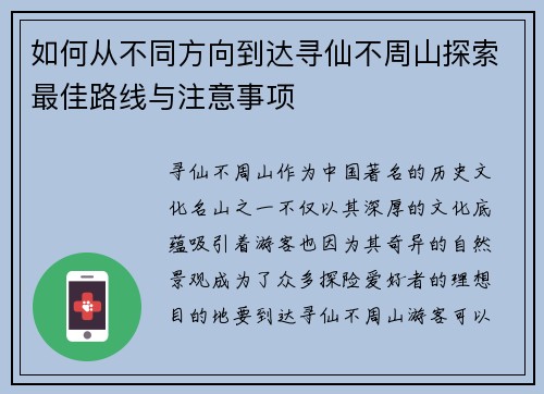 如何从不同方向到达寻仙不周山探索最佳路线与注意事项