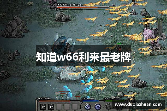 知道w66利来最老牌