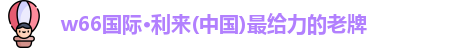 w66利来最老牌